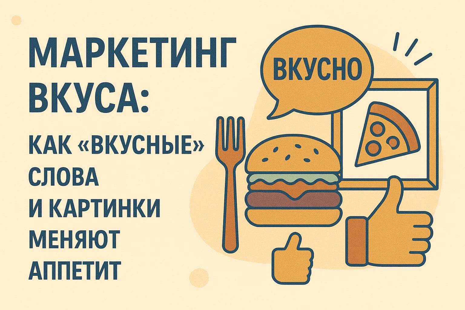 Маркетинг вкуса: как "вкусные" слова и картинки меняют аппетит